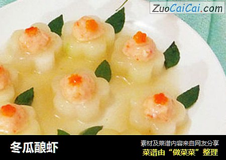 冬瓜酿虾