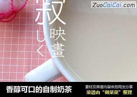 香醇可口的自制奶茶