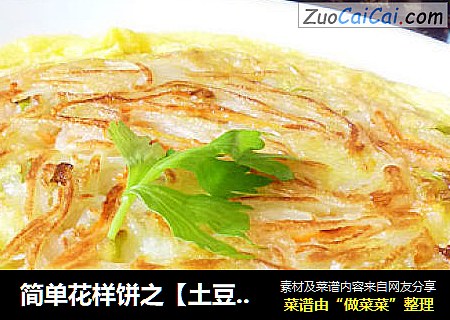 简单花样饼之【土豆丝鸡蛋饼】