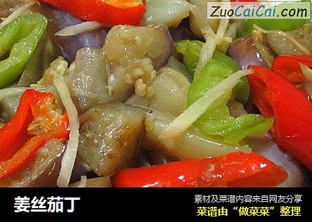 姜丝茄丁