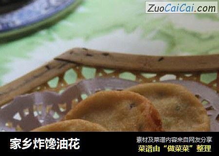 家乡炸馋油花