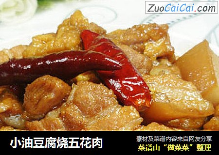 小油豆腐烧五花肉