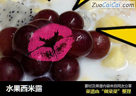 水果西米露