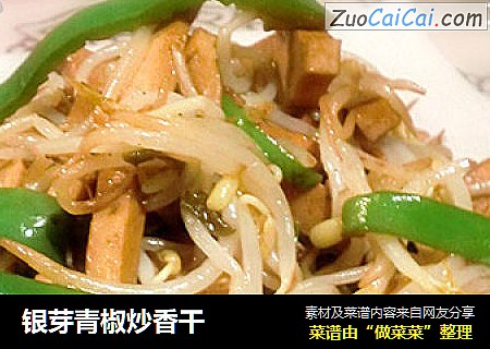 银芽青椒炒香干