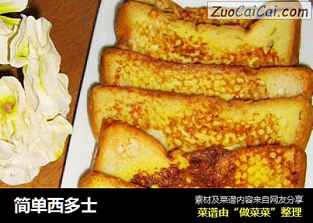 简单西多士