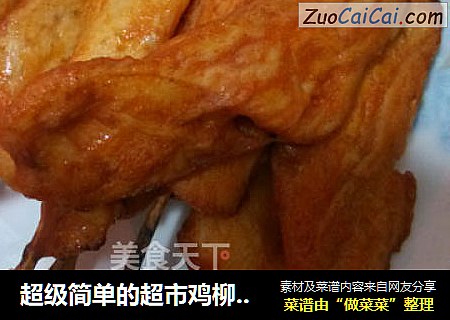 超级简单的超市鸡柳做法——懒人鸡柳