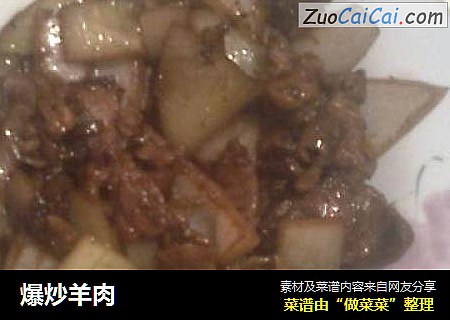 爆炒羊肉