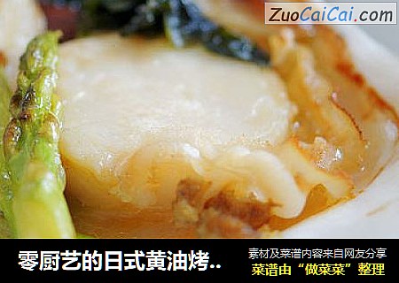 零厨艺的日式黄油烤扇贝