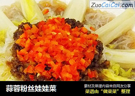 蒜蓉粉丝娃娃菜