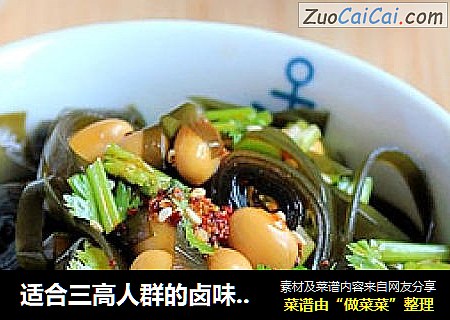 适合三高人群的卤味小菜：『海带拌黄豆』