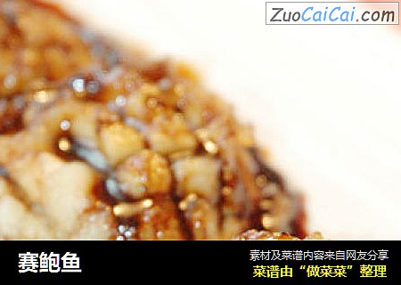 赛鲍鱼
