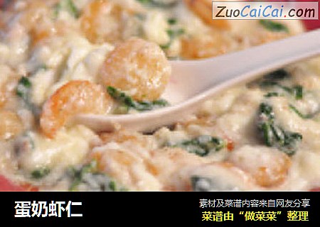 蛋奶虾仁