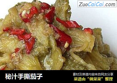秘汁手撕茄子