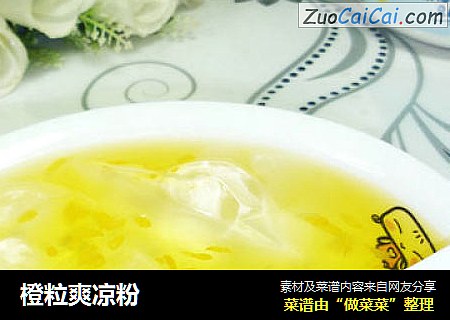 橙粒爽凉粉