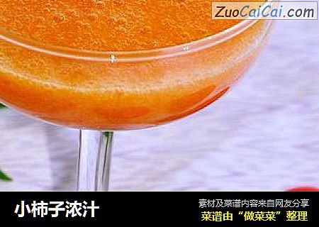 小柿子浓汁