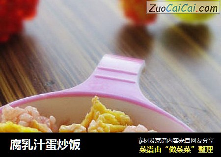 腐乳汁蛋炒饭