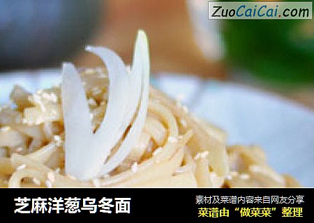 芝麻洋葱乌冬面