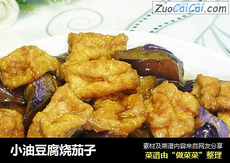小油豆腐烧茄子