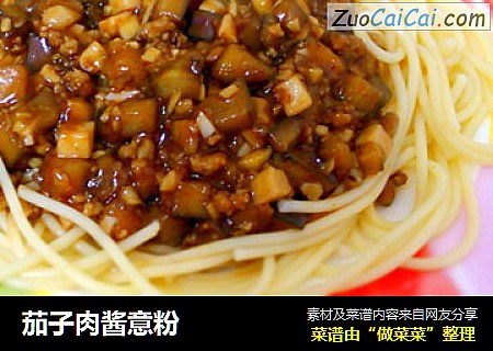 茄子肉酱意粉