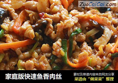 家庭版快速鱼香肉丝