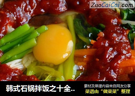 韩式石锅拌饭之十全十美