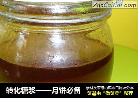 转化糖浆——月饼必备