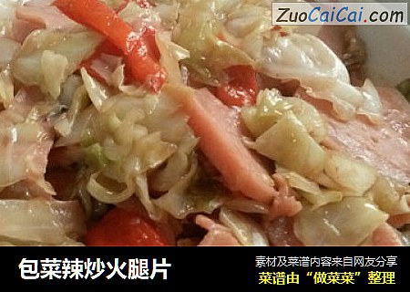 包菜辣炒火腿片