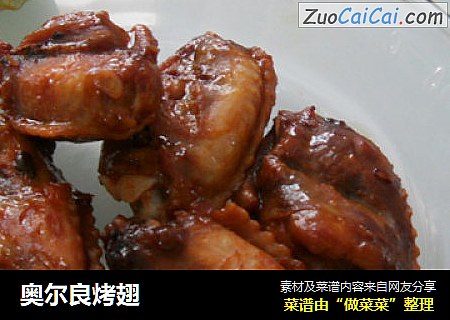 奥尔良烤翅