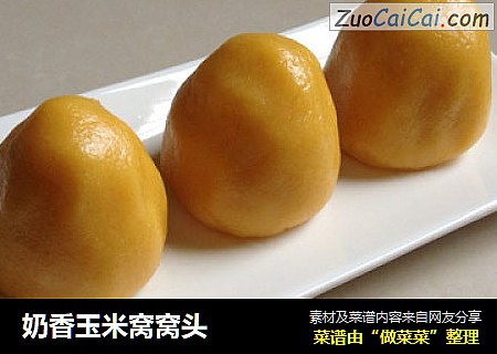 奶香玉米窝窝头