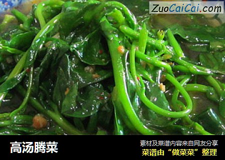 高汤腾菜