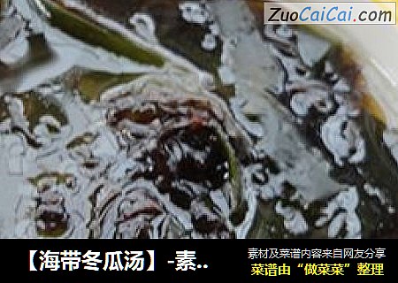 【海带冬瓜汤】-素菜里的减肥汤