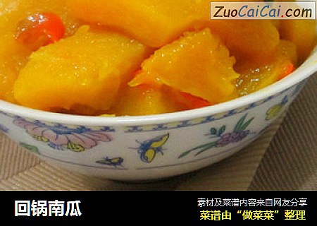 回锅南瓜