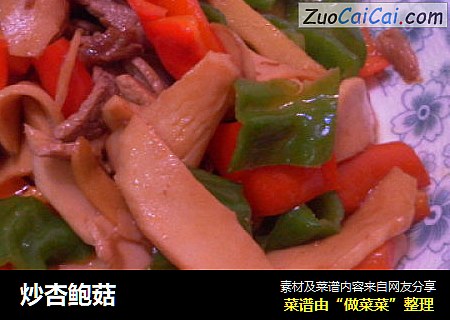 炒杏鲍菇