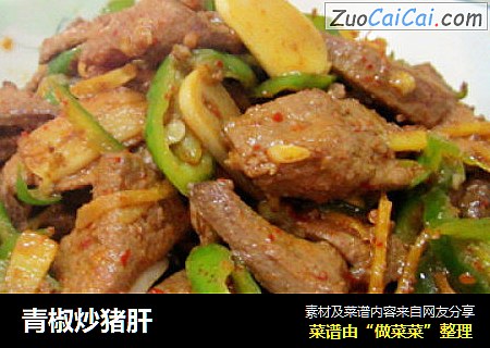 青椒炒猪肝