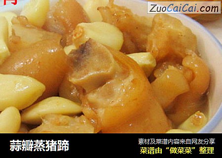 蒜瓣蒸猪蹄