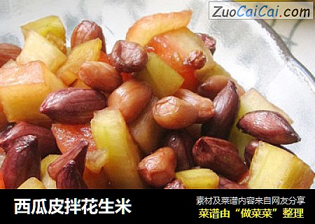 西瓜皮拌花生米