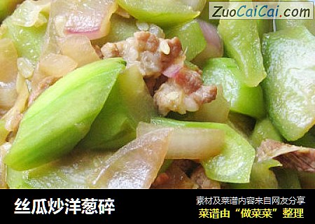 丝瓜炒洋葱碎