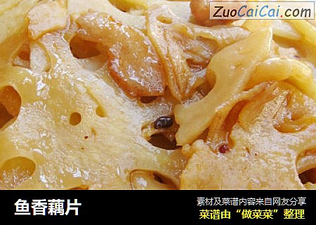 鱼香藕片