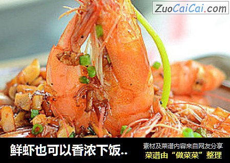 鲜虾也可以香浓下饭----蒜香基尾虾