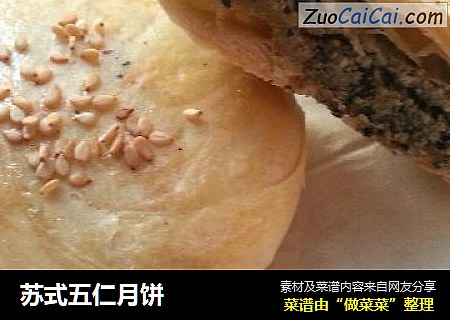 苏式五仁月饼