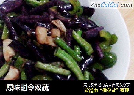 原味时令双蔬
