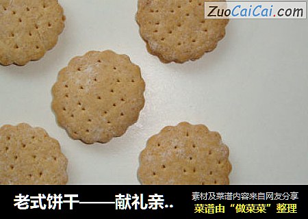 老式饼干——献礼亲爱的96岁高龄的姥姥