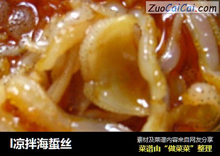 l凉拌海蜇丝