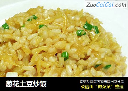 葱花土豆炒饭