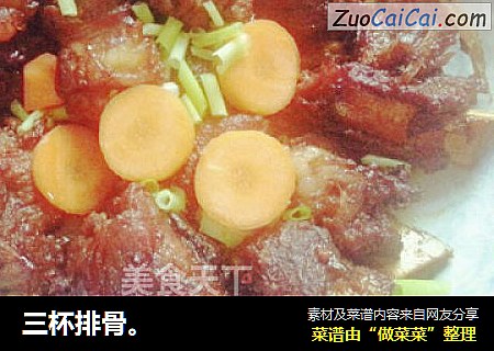 三杯排骨