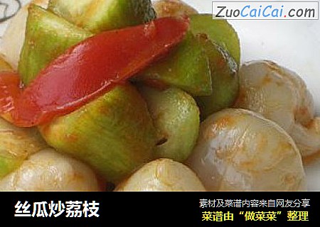 丝瓜炒荔枝