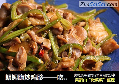 朗姆脆炒鸡胗——吃了就停不了口的下饭下酒菜