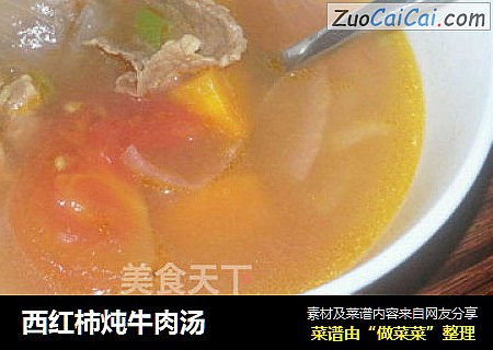 西红柿炖牛肉汤