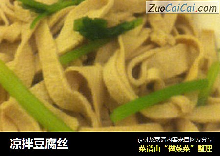 凉拌豆腐丝