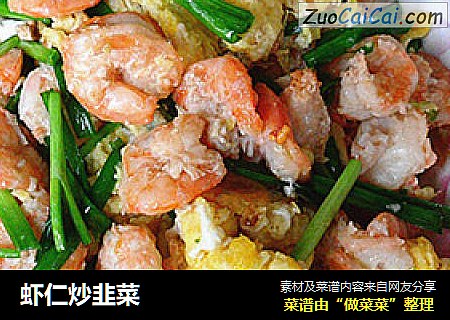 虾仁炒韭菜